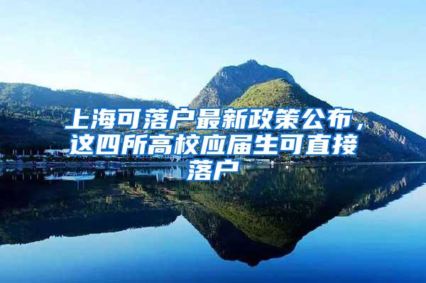 上海可落户最新政策公布，这四所高校应届生可直接落户