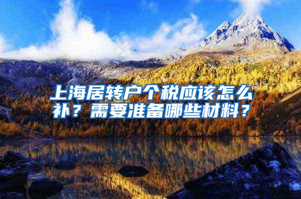 上海居转户个税应该怎么补？需要准备哪些材料？