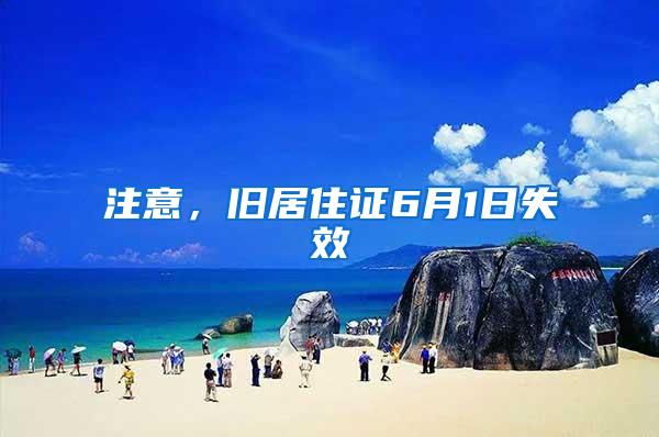 注意，旧居住证6月1日失效