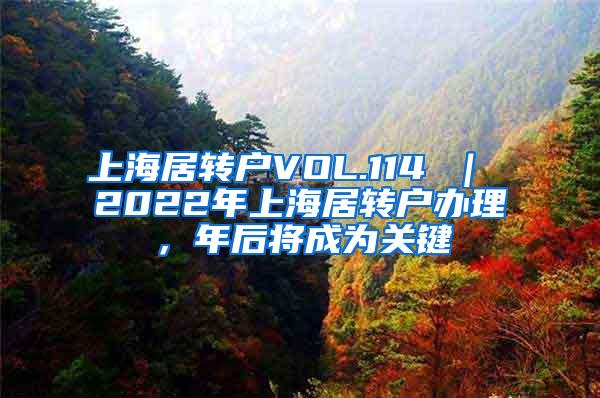 上海居转户VOL.114 ｜ 2022年上海居转户办理，年后将成为关键