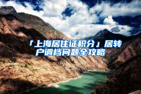 「上海居住证积分」居转户调档问题全攻略