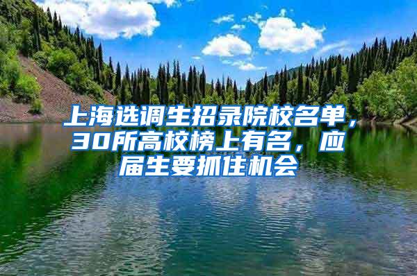 上海选调生招录院校名单，30所高校榜上有名，应届生要抓住机会