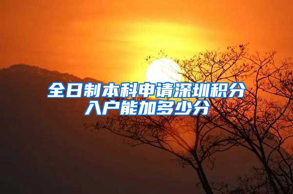 全日制本科申请深圳积分入户能加多少分