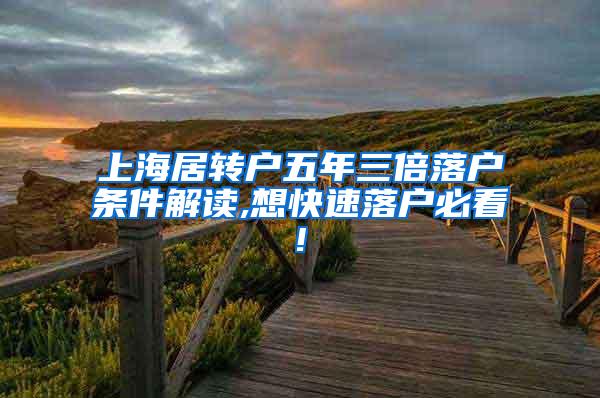 上海居转户五年三倍落户条件解读,想快速落户必看!
