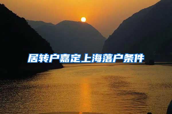 居转户嘉定上海落户条件