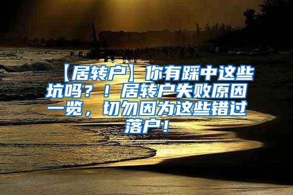 【居转户】你有踩中这些坑吗？！居转户失败原因一览，切勿因为这些错过落户！