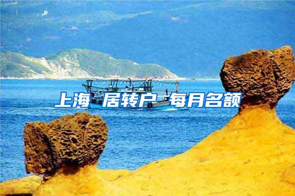 上海 居转户 每月名额
