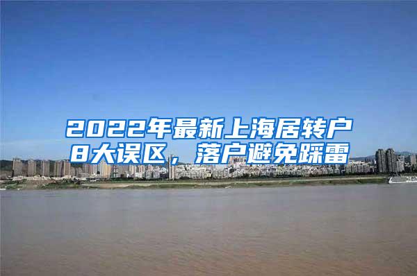 2022年最新上海居转户8大误区，落户避免踩雷