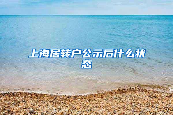 上海居转户公示后什么状态