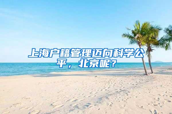 上海户籍管理迈向科学公平，北京呢？