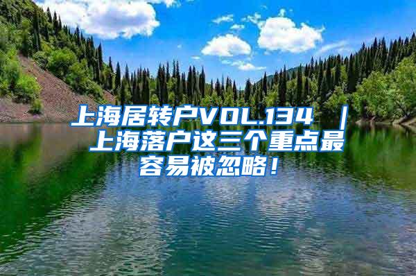 上海居转户VOL.134 ｜ 上海落户这三个重点最容易被忽略！