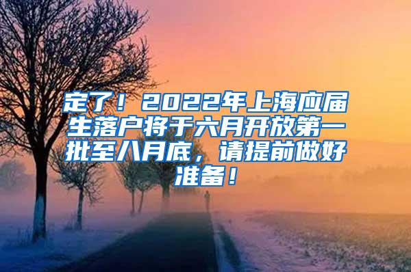定了！2022年上海应届生落户将于六月开放第一批至八月底，请提前做好准备！