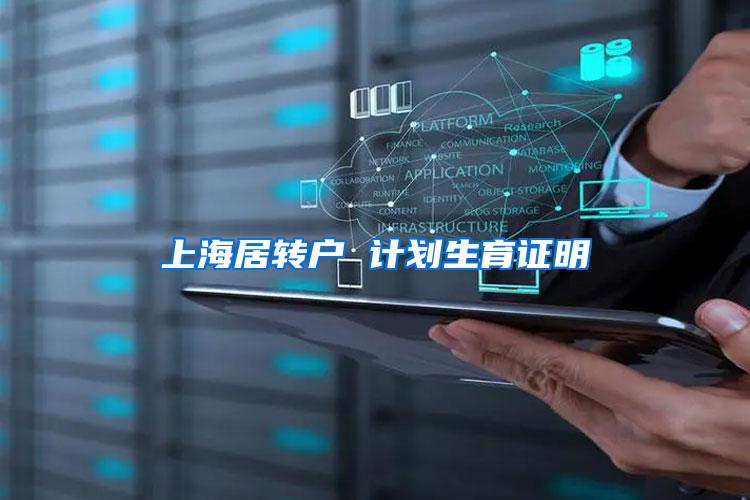 上海居转户 计划生育证明