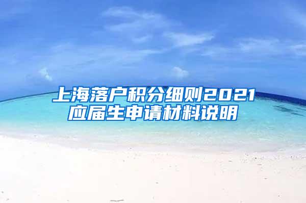 上海落户积分细则2021应届生申请材料说明
