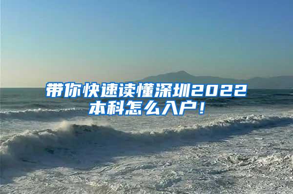带你快速读懂深圳2022本科怎么入户！