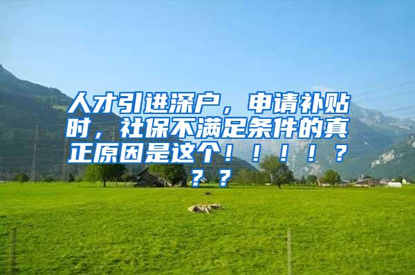 人才引进深户，申请补贴时，社保不满足条件的真正原因是这个！！！！？？？