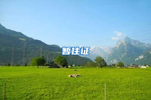 暂住证
