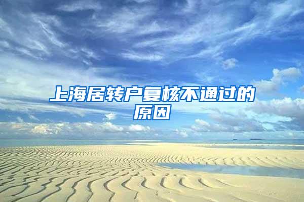 上海居转户复核不通过的原因