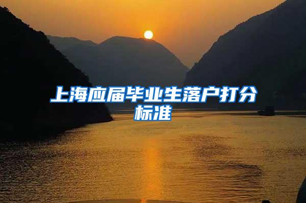 上海应届毕业生落户打分标准
