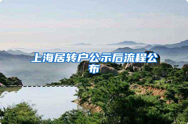 上海居转户公示后流程公布