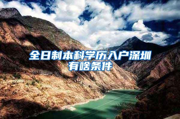 全日制本科学历入户深圳有啥条件