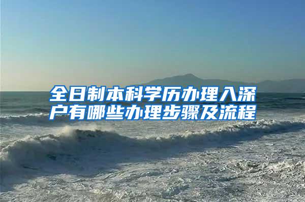 全日制本科学历办理入深户有哪些办理步骤及流程