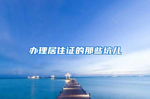 办理居住证的那些坑儿