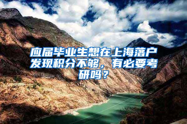 应届毕业生想在上海落户发现积分不够，有必要考研吗？