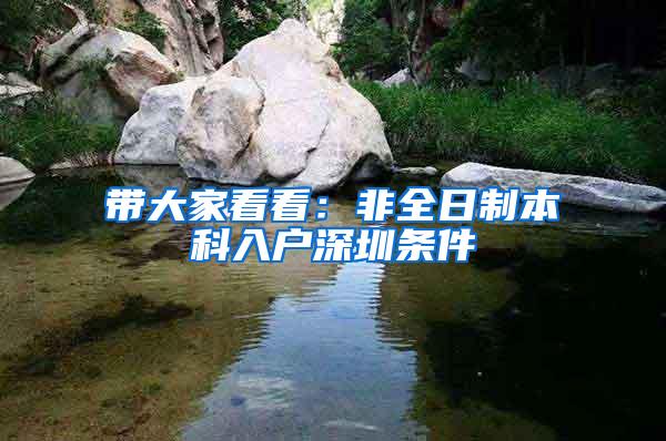 带大家看看：非全日制本科入户深圳条件