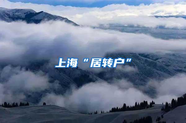 上海“居转户”