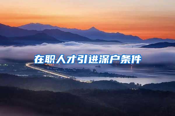 在职人才引进深户条件