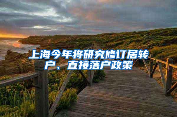 上海今年将研究修订居转户、直接落户政策