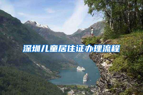深圳儿童居住证办理流程