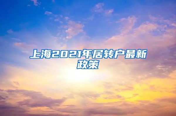 上海2021年居转户最新政策