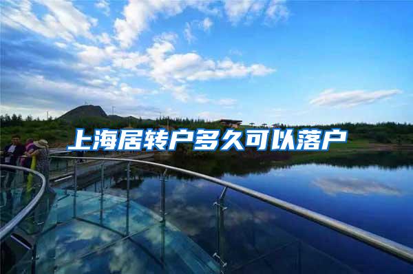 上海居转户多久可以落户