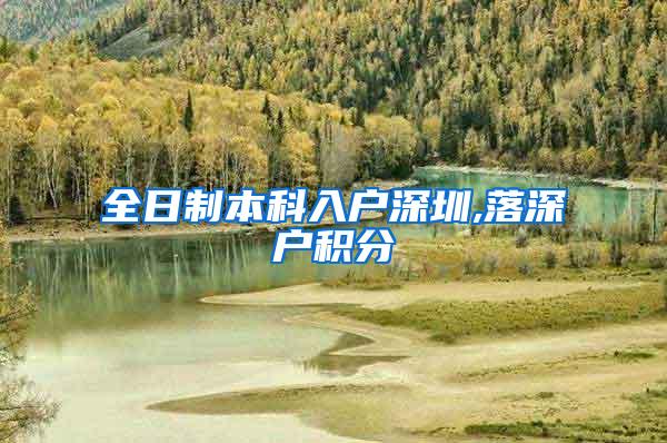 全日制本科入户深圳,落深户积分