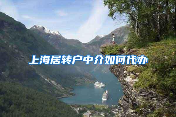 上海居转户中介如何代办