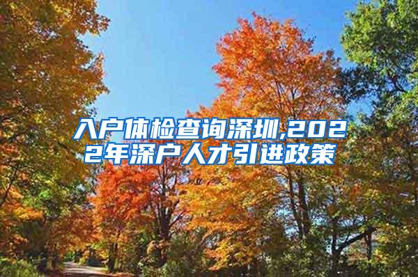 入户体检查询深圳,2022年深户人才引进政策