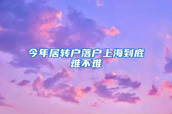 今年居转户落户上海到底难不难