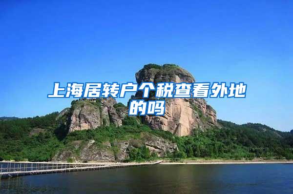 上海居转户个税查看外地的吗