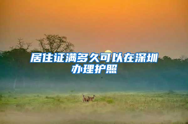 居住证满多久可以在深圳办理护照