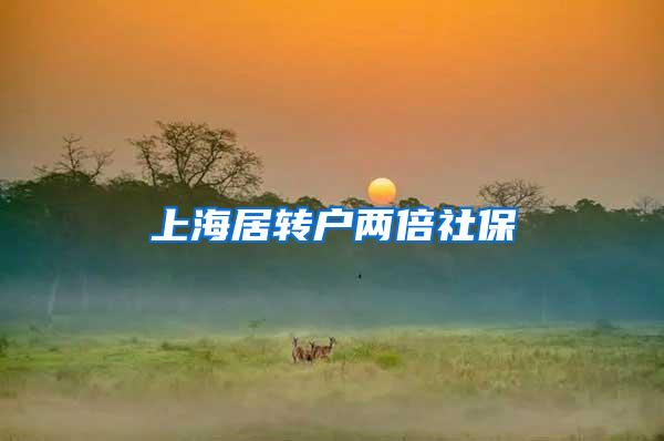 上海居转户两倍社保