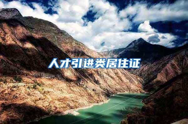 人才引进类居住证