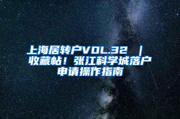 上海居转户VOL.32 ｜ 收藏帖！张江科学城落户申请操作指南