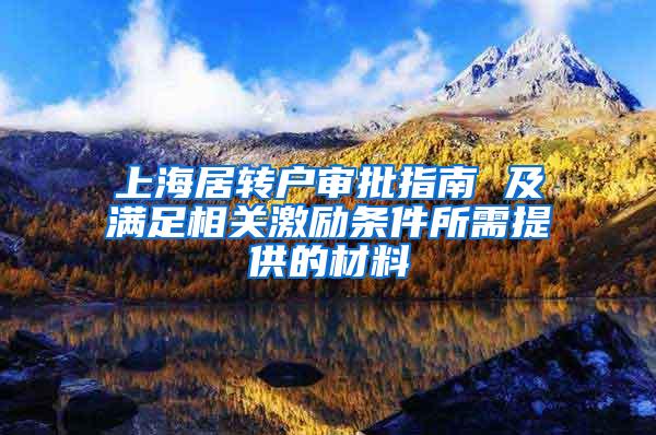 上海居转户审批指南 及满足相关激励条件所需提供的材料