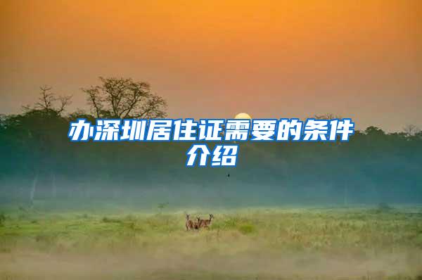 办深圳居住证需要的条件介绍