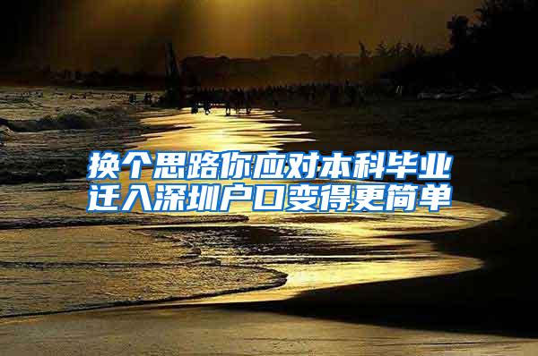 换个思路你应对本科毕业迁入深圳户口变得更简单