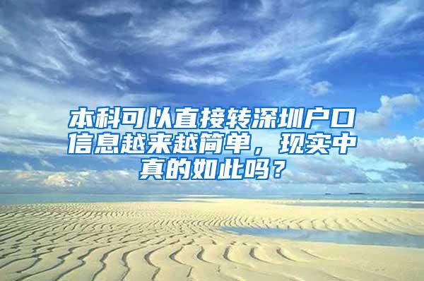 本科可以直接转深圳户口信息越来越简单，现实中真的如此吗？
