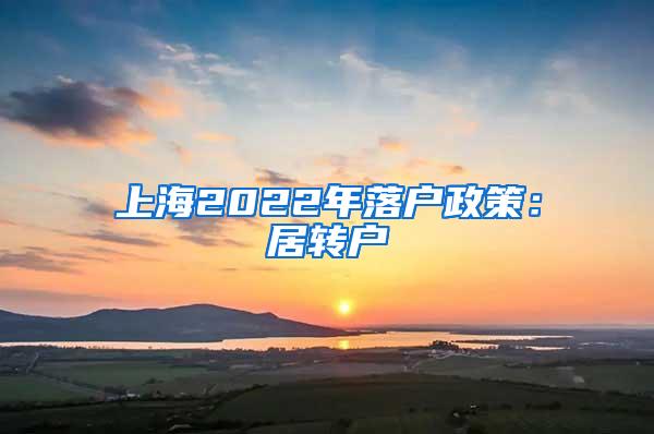 上海2022年落户政策：居转户