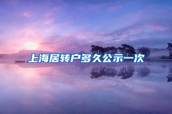 上海居转户多久公示一次